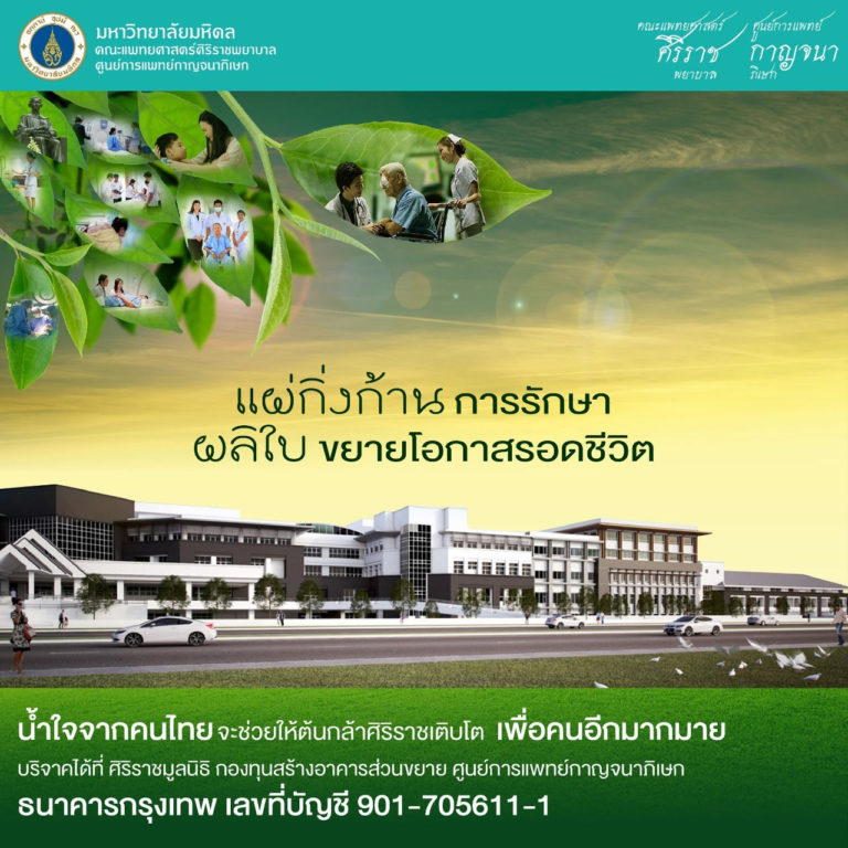 จาก ‘ต้นกล้าศิริราช’ จะเติบโตแผ่กิ่งก้านการรักษาเพื่อดูแลคนไทยให้ได้มากยิ่งขึ้น