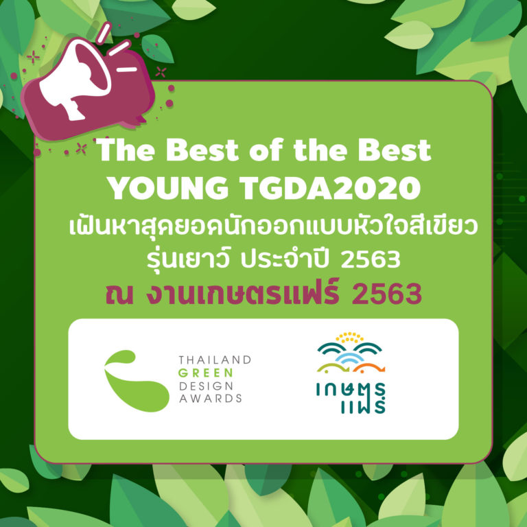 ชมผลงานและร่วมให้กำลังใจเยาวชนไทยหัวใจสีเขียว ในการแข่งขัน The Best of the Best YOUNG TGDA2020 ในงานเกษตรแฟร์ 63