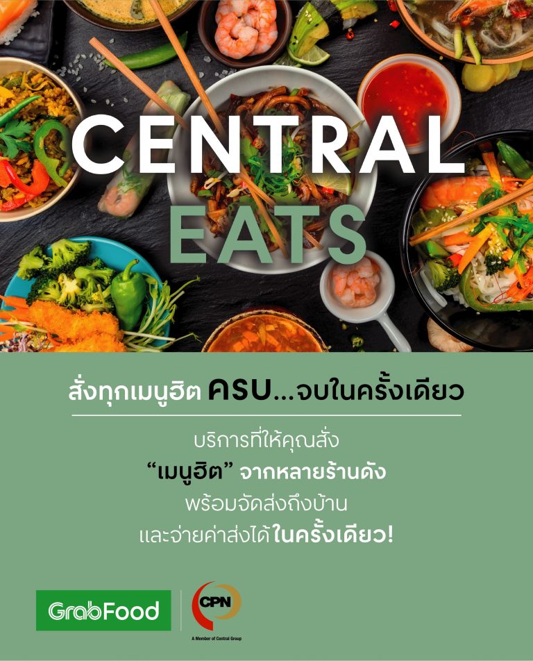 ศูนย์การค้าเซ็นทรัลฯ เปิดตัวบริการใหม่ล่าสุด ‘CENTRAL EATS’ ให้คุณอิ่มอร่อยครบทุกร้านและประหยัดค่าส่งในครั้งเดียว