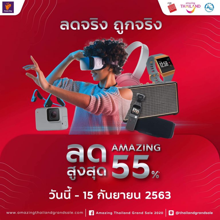 Amazing Thailand Grand Sale 2020 ‘เพาเวอร์บาย’ ยกทัพเครื่องใช้ไฟฟ้า อุปกรณ์ไอที มาลดกระหน่ำ!!