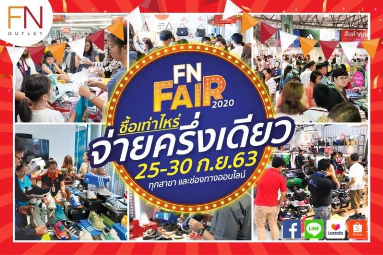 ‘FN Fair ช้อปเท่าไหร่ จ่ายครึ่งเดียว’ อยู่ที่ไหนก็ช้อปได้ 25-30 กันยายน นี้