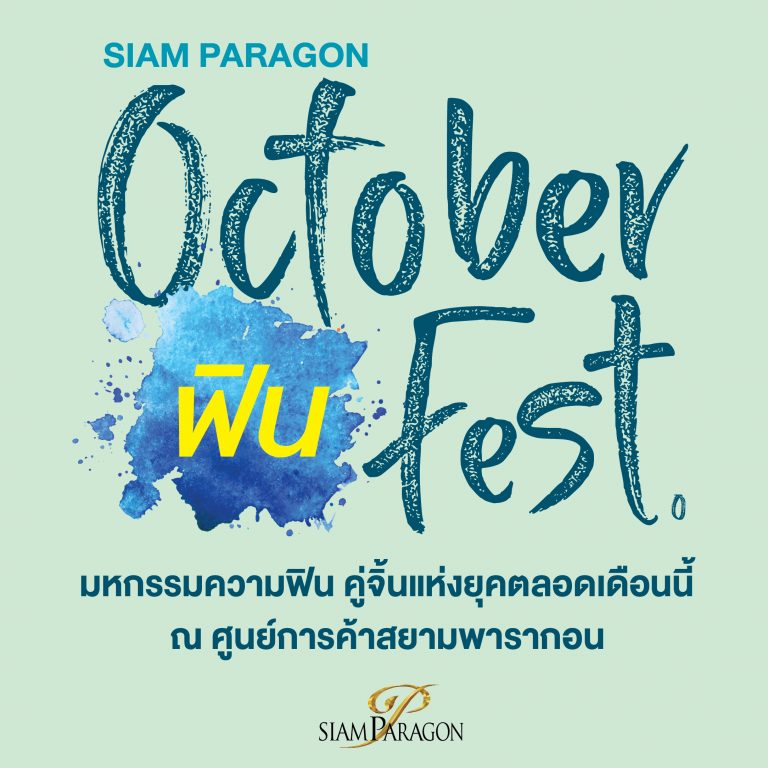 ‘สยามพารากอน’ ยกทัพคู่จิ้นพร้อมศิลปินดัง มอบความสุขสุดมหัศจรรย์ ในงาน ‘Siam Paragon October ฟิน Fest’ ฟิน!! เกินต้าน ตลอดตุลาคมนี้