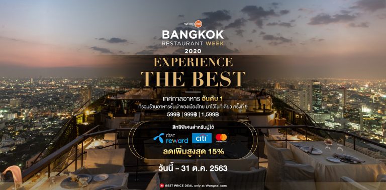 สัมผัส ‘ที่สุด’ ทางรสชาติจากร้านอาหาร Fine Dining ชั้นนำในราคาที่ดีที่สุด รวมไว้ที่เดียวในเทศกาล ‘Wongnai Bangkok Restaurant Week 2020’