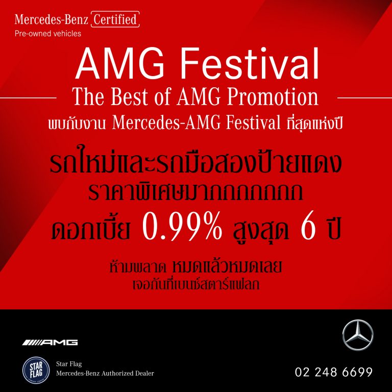 ‘เบนซ์สตาร์แฟลก’ จัดงาน Mercedes-AMG Festival