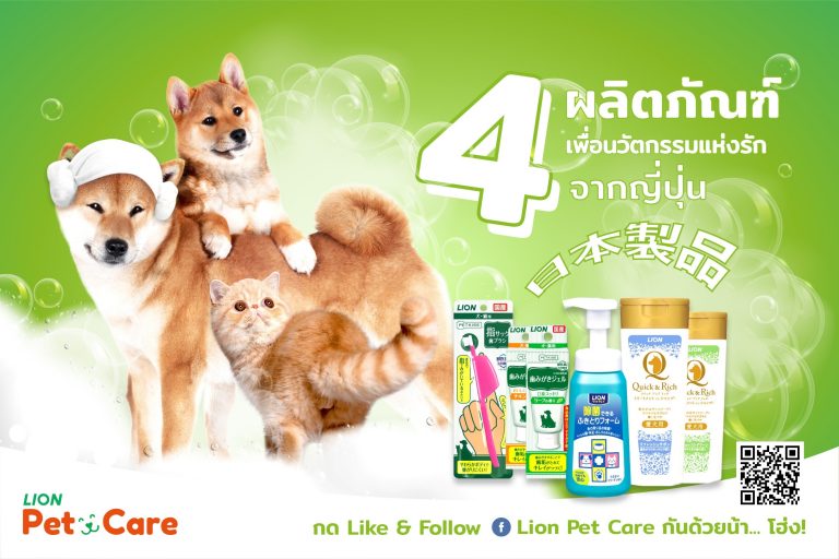 ไลอ้อน แนะนำ “LION Pet Care” 4 ผลิตภัณฑ์ดูแลสุขอนามัยสัตว์เลี้ยง ด้วยนวัตกรรมแห่งรักจากญี่ปุ่น