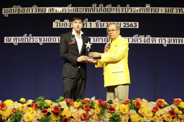 รางวัล ‘บุคคลตัวอย่างในภาคธุรกิจเเห่งปี 2020’ จากมูลนิธิสภาวิทยาศาสตร์และเทคโนโลยีแห่งประเทศไทย (มสวท.)