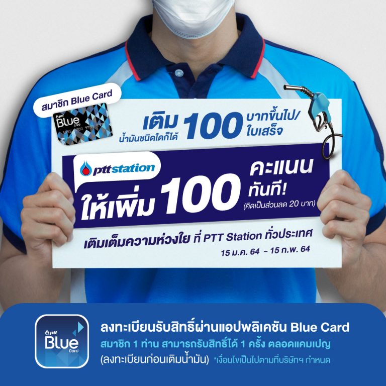 PTT Station เติม 100 ให้ 100 เติมเต็มความห่วงใยคนไทยทุกคน