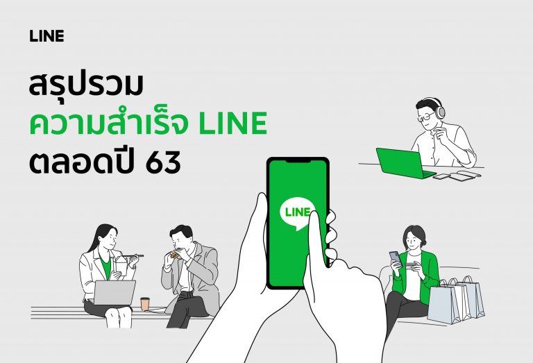 LINE โชว์แกร่ง นำคนไทยปรับตัวสู้ COVID เปิดบทสรุปเส้นทางความสําเร็จ ส่งท้ายปี 63 ยกระดับชีวิตคนไทย เป็นแพลตฟอร์มที่ใช่ ในยุค New Normal