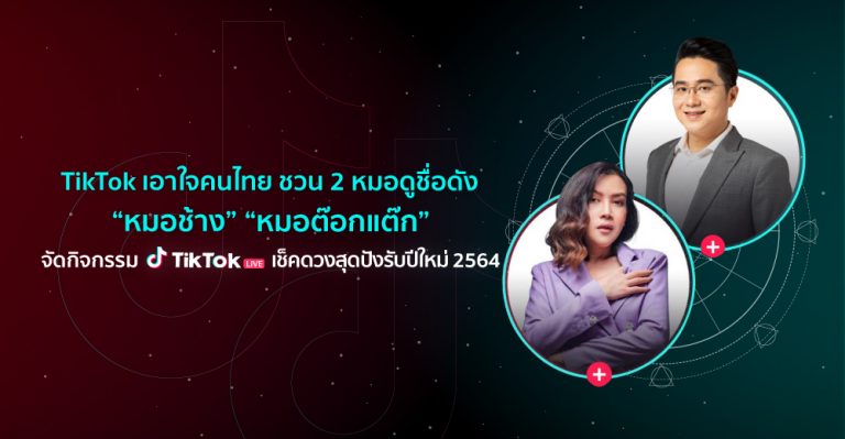 TikTok เอาใจคนไทย ชวน 2 หมอดูชื่อดัง ‘หมอช้าง’ ‘หมอต๊อกแต๊ก’ จัดกิจกรรม TikTok LIVE เช็คดวงสุดปังรับปีใหม่ 2564