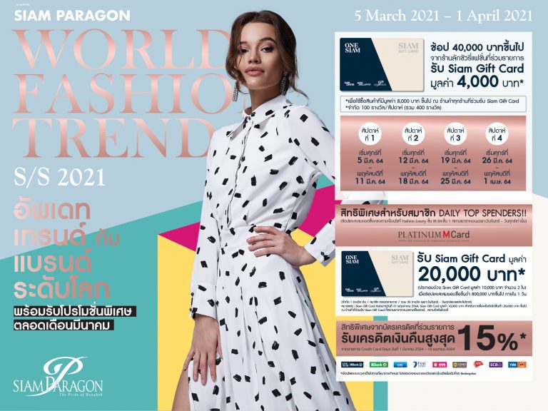 สยามพารากอน รังสรรค์แคมเปญสุดพิเศษ จัดโปรสุดปัง! เอาใจนักช้อป                                        Siam Paragon World Fashion Trend Spring/Summer 2021                                                   กับพาเหรดไอเท็มฮอต คอลเลคชั่นล่าสุดจากแบรนด์ดังระดับโลก