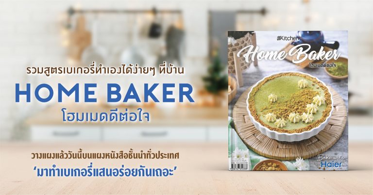 เปิดคัมภีร์เบเกอรี่โฮมเมดสูตรอร่อย ที่ได้รับการตีพิมพ์ในนิตยสาร ‘Home Baker โฮมเมดดีต่อใจ’