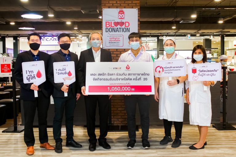 ศูนย์การค้า เดอะ สตรีท รัชดา ส่งมอบโลหิตให้สภากาชาดไทย ในกิจกรรม ‘Blood Donation’ ครั้งที่ 20