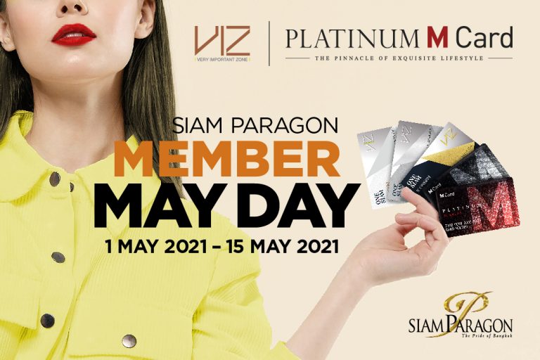 พิเศษเหนือใคร สำหรับสมาชิกบัตร VIZ และ Platinum M Card ที่สยามพารากอน ‘SIAM PARAGON MEMBER MAY DAY’ ระหว่างวันที่ 1-15 พ.ค. 2564