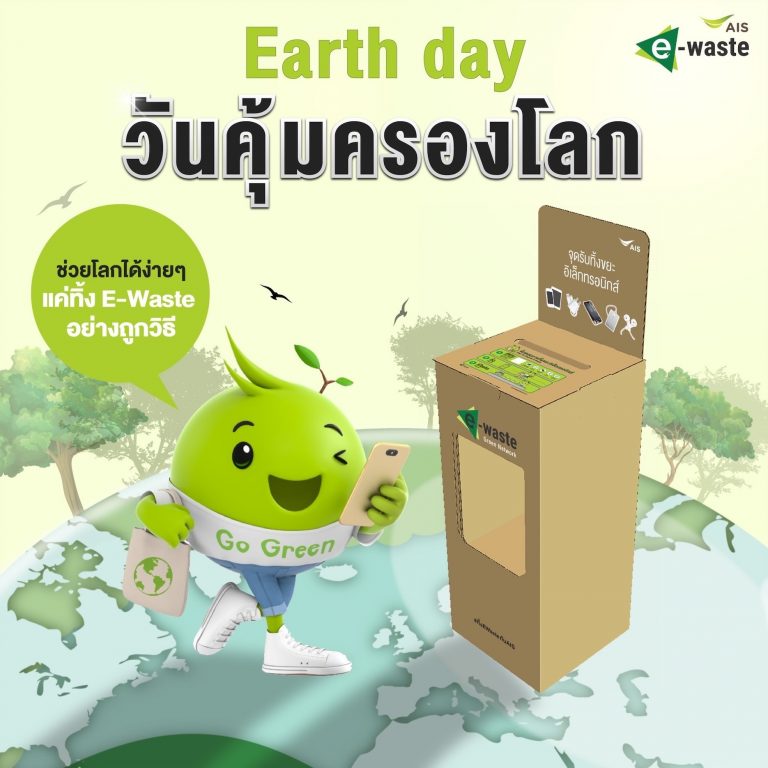 เอไอเอส รณรงค์คนไทยลดอุณหภูมิโลก ขจัด E-Waste ผูกมิตรสิ่งแวดล้อม เดินหน้า ‘ทิ้งรับพอยท์’ ต่อเนื่อง รับวันคุ้มครองโลก