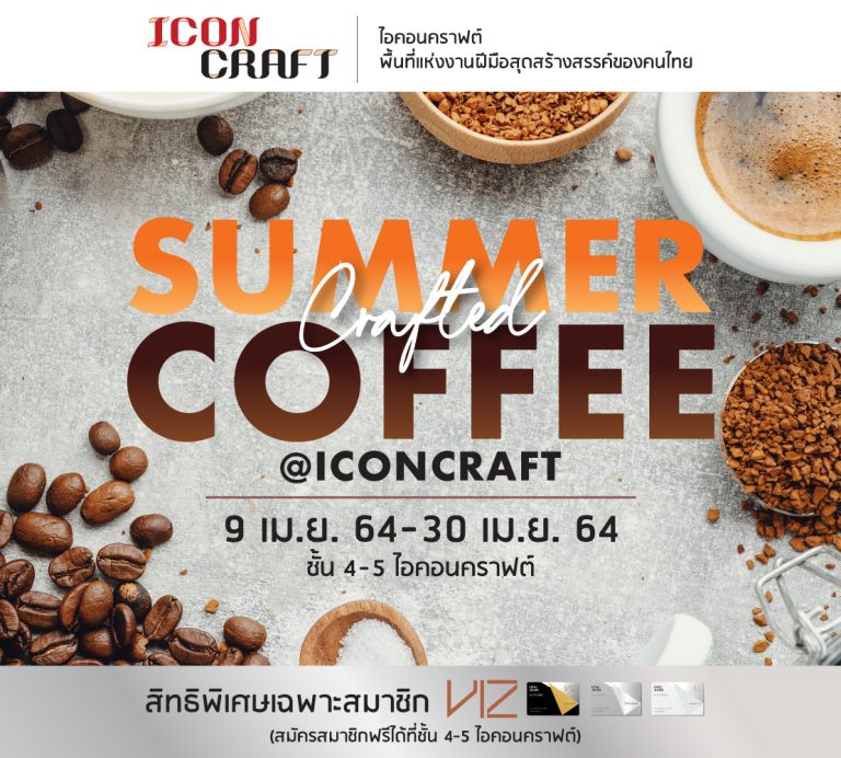 ไอคอนคราฟต์ เอาใจคอฟฟี่เลิฟเวอร์ จัด ‘Summer Crafted Coffee at ICONCRAFT’