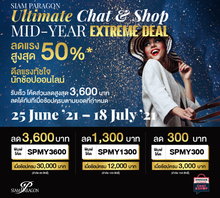 สยามพารากอน เอาใจนักช้อปออนไลน์ ลดแรงสูงสุด 50% กับแคมเปญ ‘Siam Paragon Ultimate Chat & Shop Mid-Year Extreme Deal’ วันนี้ถึง 18 ก.ค.2564