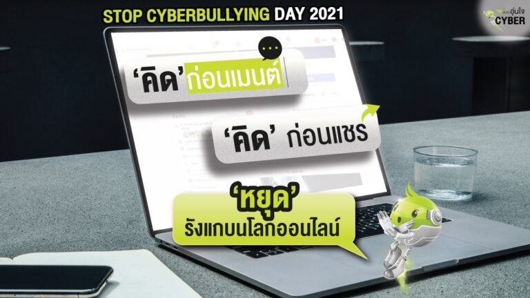 เอไอเอส ปลุกคนไทยในวัน Stop Cyberbullying Day 2021 ‘คิด’ ก่อนเมนต์ ‘คิด’ ก่อนแชร์ ‘หยุด’ รังแก บนโลกออนไลน์