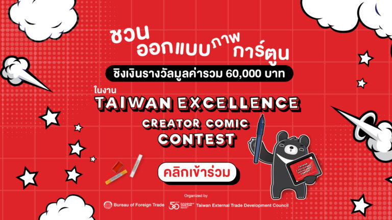Taiwan Excellence ชวนครีเอเตอร์ไทย ร่วมประกวด Taiwan Excellence Creator Comic Contest