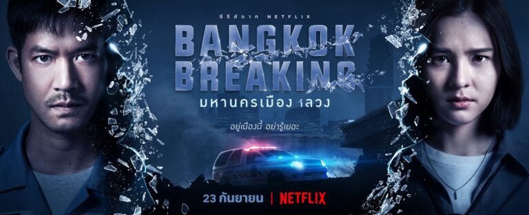 อย่ารู้เยอะ! Netflix เตรียมแฉภารกิจมืดกลางกรุง กับผลงานซีรีส์ไทยเรื่องล่าสุด ‘Bangkok Breaking มหานครเมืองลวง’ 23 กันยายนนี้ พร้อมกันทั่วโลก
