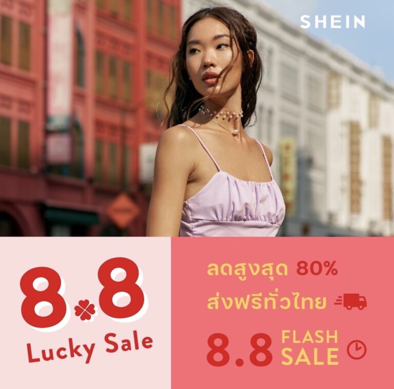 ช้อปกันให้มันส์ เปย์กันให้คุ้มกับ โปรฯ ‘SHEIN 8.8 Lucky Sale’ ลดสูงสุดถึง 80% ตั้งแต่วันนี้-8 สิงหาคม 2564