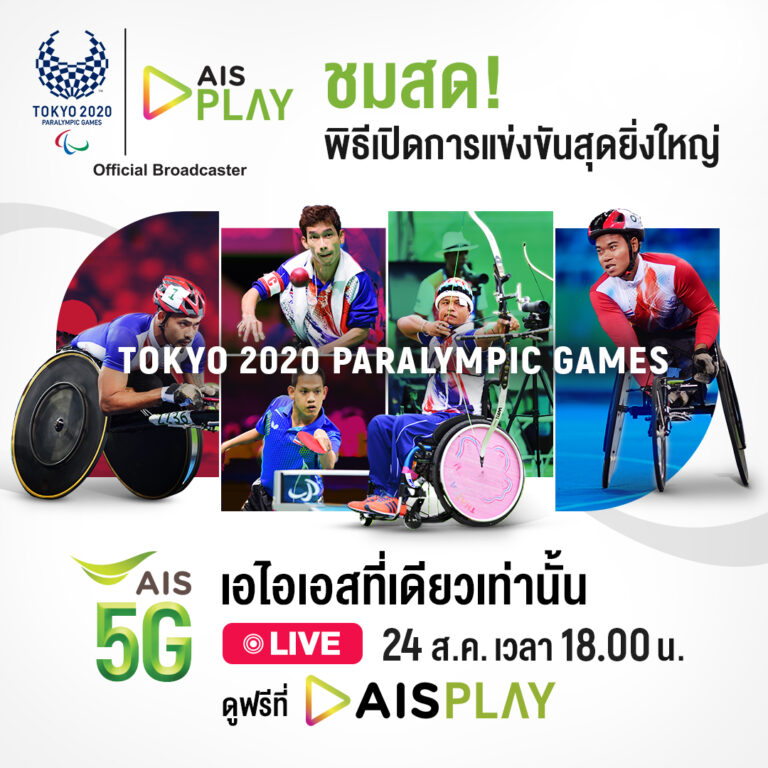 AIS ชวนคนไทยชมพิธีเปิด ‘โตเกียว พาราลิมปิก 2020’ บน AIS PLAY ดูฟรีทุกเครือข่าย พร้อมกัน 24 ส.ค.นี้ รวมพลังร่วมส่งใจเชียร์ทัพนักกีฬาไทยหัวใจเหล็ก คว้าชัยในทุกสนาม ชมสดที่ AIS PLAY เท่านั้น!!