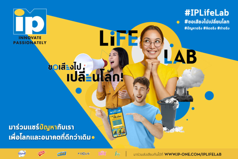 ‘ไอ.พี.วัน’ เปิดตัวแพลตฟอร์ม ‘I.P. Life Lab’ หวังยกระดับคุณภาพชีวีตของคนไทย ด้วย Insight และ Innovation