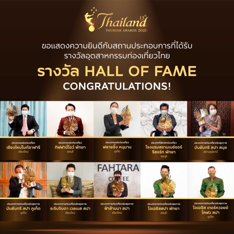 ททท. จัดพิธีพระราชทานรางวัลอุตสาหกรรมท่องเที่ยวไทย (Thailand Tourism Awards) ครั้งที่ 13 ประจำปี 2564 รับรองคุณภาพสินค้าและบริการทางการท่องเที่ยวไทยสู่ระดับสากล