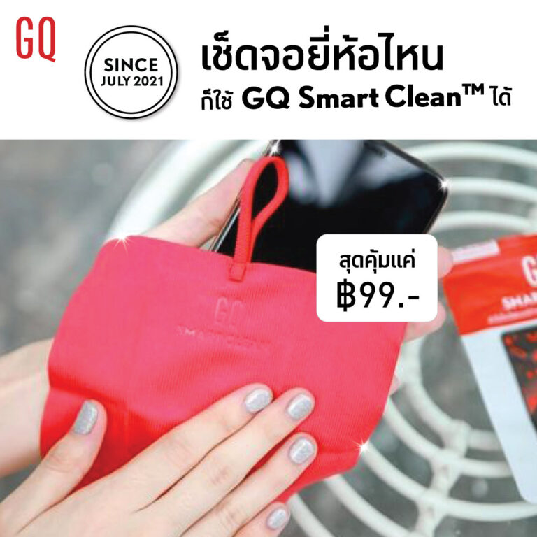 จอใหม่ในเช็ดเดียว! GQ Smart Clean™ แค่ 99 บาท ได้จอใหม่ ไม่ต้องรอ