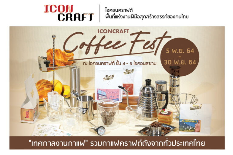 ไอคอนคราฟต์ จัดเทศกาลกาแฟ ‘ICONCRAFT COFFEE FEST’ รวมที่สุดของร้านคาเฟ่ฮิตและเมล็ดกาแฟคราฟต์ทั่วไทย สนับสนุนเกษตรกรจากต้นน้ำถึงปลายน้ำ