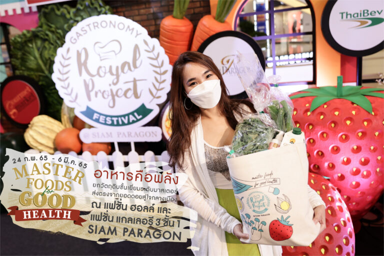 มูลนิธิโครงการหลวง และสยามพารากอน เชิญร่วมอุดหนุนผักผลไม้เกษตรกรไทย และวัตถุดิบอาหารคุณภาพพรีเมียมหลากหลาย ในงาน ‘Royal Project Gastronomy Festival 2022@Siam Paragon’ วันที่ 24 ก.พ.-6 มี.ค.นี้