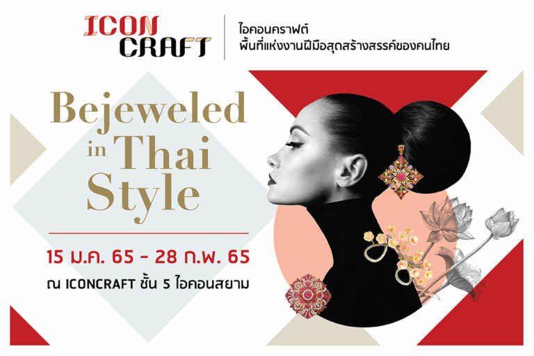 สัมผัสมนต์เสน่ห์เครื่องประดับไทยสุดวิจิตร ‘Bejeweled in Thai Style’ ณ ICONCRAFT ชั้น 4-5 ไอคอนสยาม
