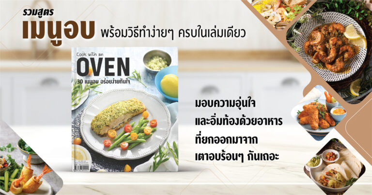 ‘Cook with an Oven 30 เมนูอบ อร่อยง่ายทันใจ’ รวมสูตรเมนูอบ ทำง่าย ในเล่มเดียว