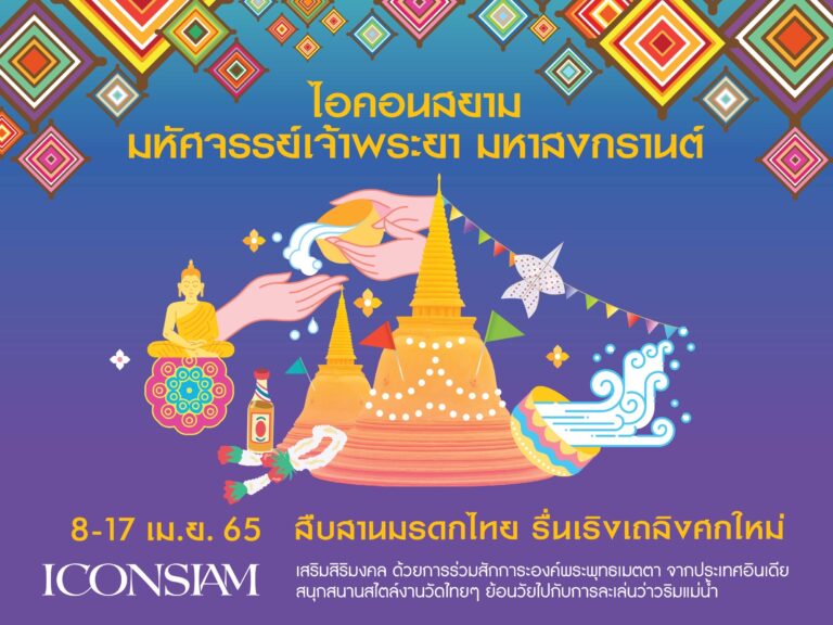 ไอคอนสยาม ผนึกกำลังพันธมิตร สืบสานมรดกไทย รื่นเริงเถลิงศกใหม่ จัดงาน ‘The ICONIC Songkran Festival 2022’  มหัศจรรย์เจ้าพระยา มหาสงกรานต์ ๒๕๖๕ ชวนสักการะพระพุทธเมตตาจำลองจากอินเดีย พร้อมการละเล่นว่าวริมแม่น้ำเจ้าพระยา 8-17 เมษายน ณ ไอคอนสยาม