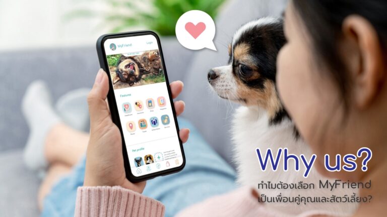 ไทย อินโนเวทีฟ เทคโนโลยี เปิดตัว ‘MyFriend’ มิติใหม่ของแอปพลิเคชั่นดูแลสัตว์เลี้ยงครบวงจรแห่งแรกในประเทศไทย