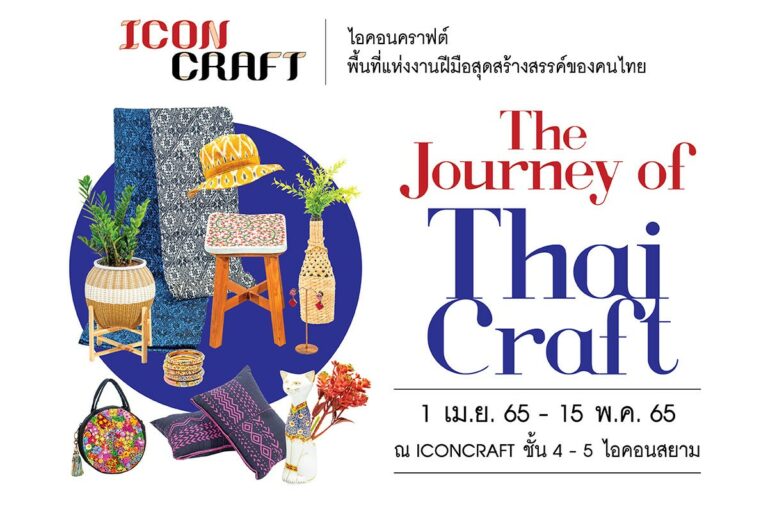 ไอคอนคราฟต์ ชวนทุกคนออกเดินทางสัมผัสความงามของงานคราฟต์ทั่วประเทศ  ‘The Journey of Thai Craft’