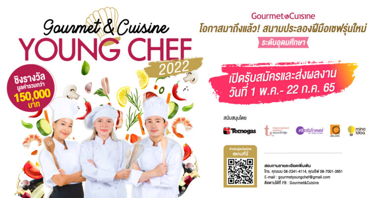 ‘Gourmet & Cuisine Young Chef 2022’ เฟ้นหาสุดยอด! เชฟระดับอุดมศึกษา ชิงรางวัลมูลค่ารวมกว่า 150,000 บาท
