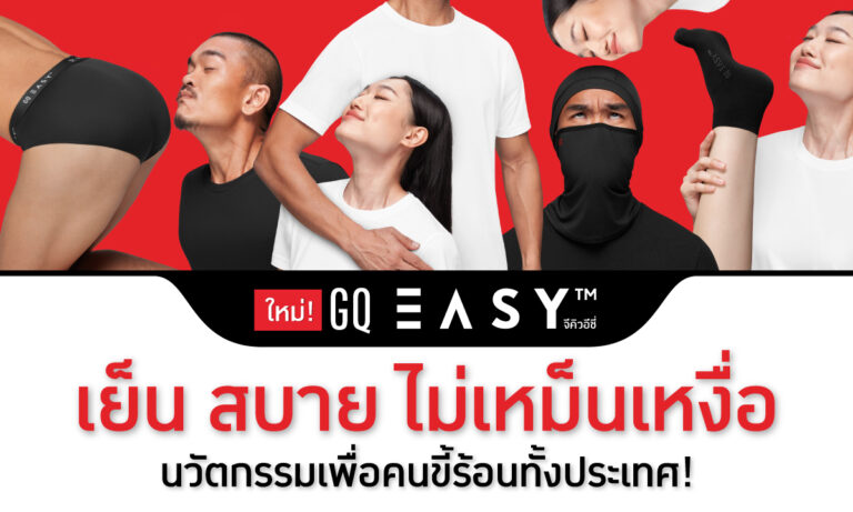 ต่อไปนี้ตัวคุณจะไม่เหม็นเปรี้ยว ‘GQ อีซี่’  เย็น สบาย ไม่เหม็นเหงื่อ เพื่อคนไทยทั้งประเทศ