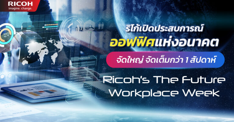 ริโก้ เปิดประสบการณ์ออฟฟิศแห่งอนาคต จัดใหญ่ จัดเต็มกว่า 1 สัปดาห์ กับ ‘RICOH’s The Future Workplace Week’