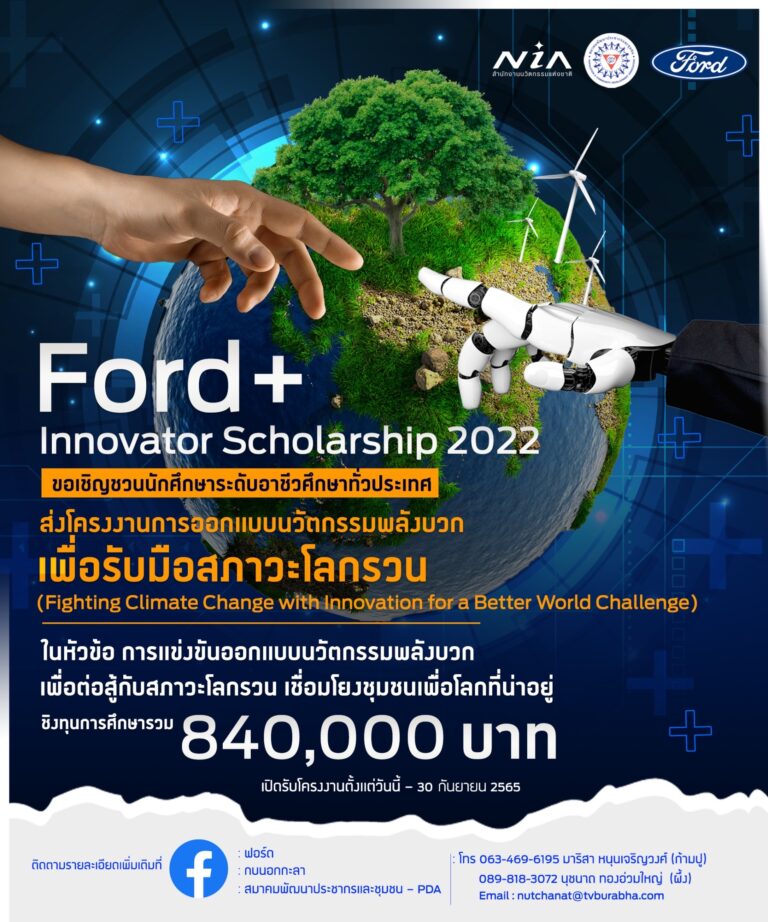 ‘ฟอร์ด ประเทศไทย’ เปิดพื้นที่สร้างสรรค์ ตามหานวัตกรรุ่นใหม่ ร่วมส่งไอเดียสุดยอดนวัตกรรมพลังบวก เพื่อหยุด ลด และชะลอ ‘สภาวะโลกรวน’ เพื่อโลกที่น่าอยู่มากขึ้น