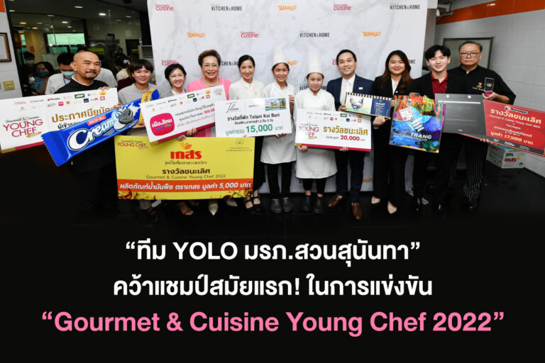 ‘ทีม YOLO มรภ.สวนสุนันทา’ คว้าแชมป์สมัยแรก ในการแข่งขัน ‘Gourmet & Cuisine Young Chef 2022’