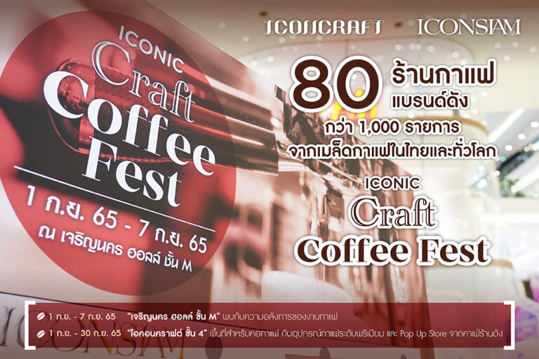 ไอคอนสยาม ชวนคอฟฟี่เลิฟเวอร์มาดื่มด่ำรสชาติความอร่อยของกาแฟไทย ในงาน ICONIC CRAFT COFFEE FEST ที่สุดของคาเฟ่แบรนด์ดังและเมล็ดกาแฟคราฟต์ทั่วไทย ครบจบในที่เดียว