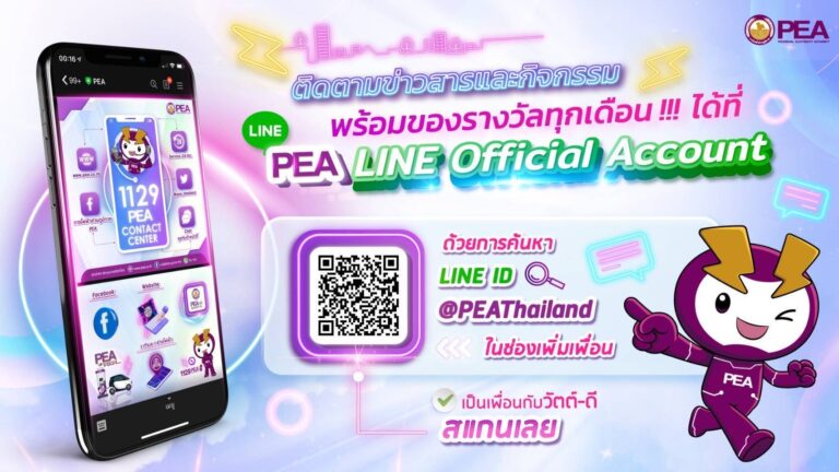 PEA เพิ่มช่องทางใหม่ LINE Official Account สะดวก รวดเร็ว เข้าถึงง่าย เพียง @PEAThailand