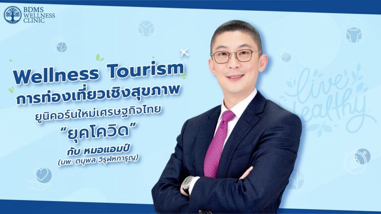 Wellness Tourism การท่องเที่ยวเชิงสุขภาพ ยูนิคอร์นใหม่เศรษฐกิจไทย ‘ยุคโควิด’