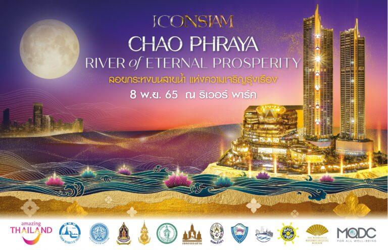 ไอคอนสยาม จัดมหาปรากฎการณ์เทศกาลลอยกระทง ปี 2565 ในงาน ‘ICONSIAM CHAO PHRAYA RIVER OF ETERNAL PROSPERITYลอยกระทงบนสายน้ำแห่งความเจริญรุ่งเรือง’