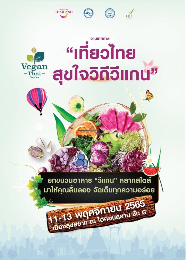 ททท.ชวนเปิดประสบการณ์ลิ้มรสวิถีวีแกนไทย กับสุดยอด!! มหกรรมจัดแสดงและจำหน่ายอาหารวีแกน ในงานเทศกาล ‘เที่ยวไทย สุขใจวิถีวีแกน’
