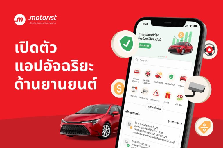 Motorist Thailand เปิดตัว Motorist : สุดยอดแอปจัดการรถ แอปอัจฉริยะสำหรับเจ้าของรถ