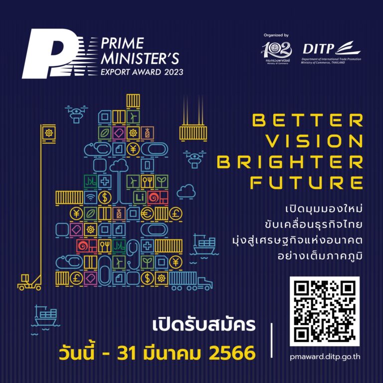 พาณิชย์ชวนสมัครรางวัล PM’s Export Award 2023 ขับเคลื่อนธุรกิจไทยมุ่งสู่เศรษฐกิจแห่งอนาคต วันนี้-31 มี.ค.66