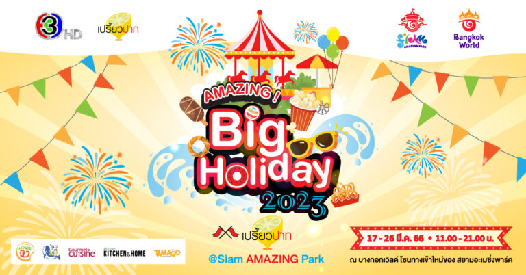 เตรียมพบกับเทศกาลความสนุกครั้งยิ่งใหญ่ ‘AMAZING Big Holiday 2023 x เปรี้ยวปาก @SiamAMAZINGPark’ กิน เที่ยว ช้อป ชิล จัดเต็ม 10 วัน ชมฟรี! ตลอดงาน