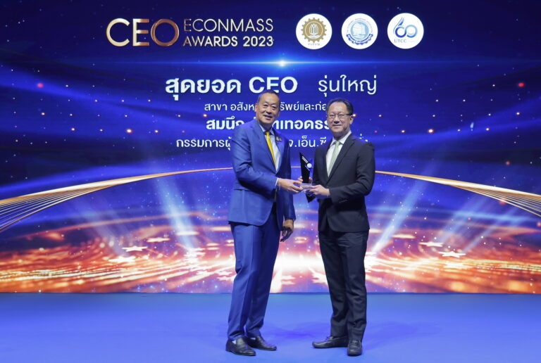 เอ็น.ซี.เฮ้าส์ซิ่ง คว้ารางวัลเกียรติยศ ‘สุดยอดซีอีโอ’ จากงาน CEO ECONMASS AWARD 2023