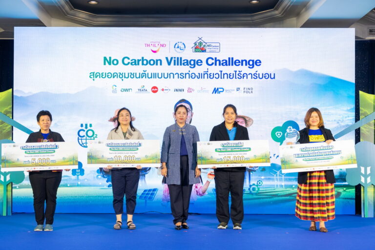 ททท. ชู 10 สุดยอดชุมชนต้นแบบเที่ยวไทยไร้คาร์บอน เปิดตัวโปรโมชั่นส่งเสริมการท่องเที่ยวโดยชุมชนที่ดีที่สุดแห่งปี